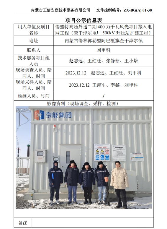 錫盟特高壓外送二期 400 萬千瓦風(fēng)光項(xiàng)目接入電 網(wǎng)工程（查干淖爾電廠 500kV 升壓站擴(kuò)建工程）控評(píng)