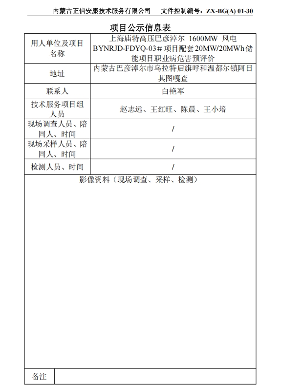 上海廟特高壓巴彥淖爾 1600MW 風(fēng)電 BYNRJD-FDYQ-03＃項(xiàng)目配套20MW/20MWh儲(chǔ) 能項(xiàng)目職業(yè)病危害預(yù)評(píng)價(jià)