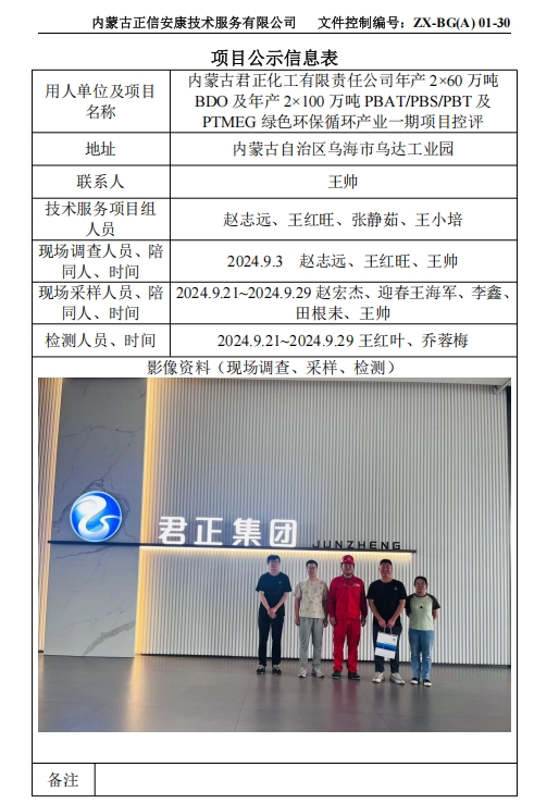 內(nèi)蒙古君正化工有限責(zé)任公司年產(chǎn) 2×60 萬(wàn)噸 BDO 及年產(chǎn) 2×100 萬(wàn)噸 PBAT/PBS/PBT 及 PTMEG 綠色環(huán)保循環(huán)產(chǎn)業(yè)一期項(xiàng)目控評(píng)