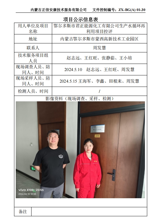 鄂爾多斯市君正能源化工有限公司生產(chǎn)水循環(huán)再 利用項目控評