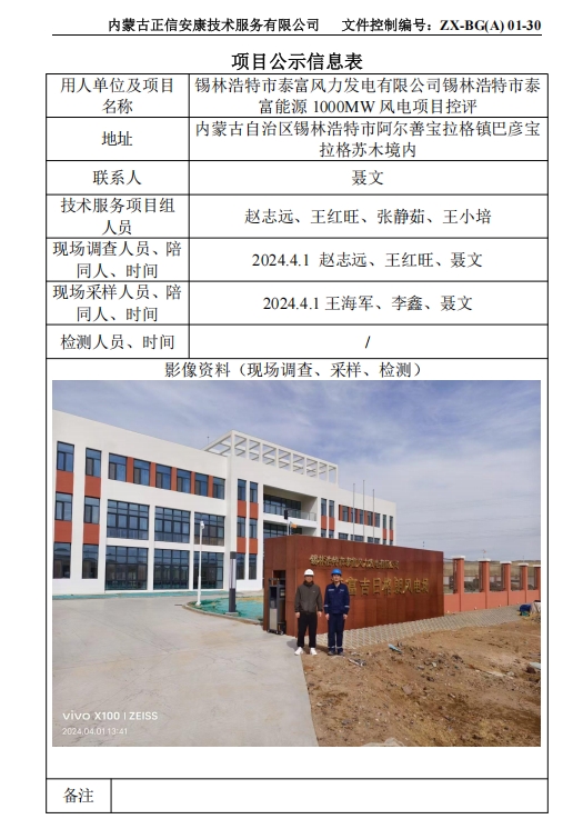 錫林浩特市泰富風(fēng)力發(fā)電有限公司錫林浩特市泰 富能源 1000MW 風(fēng)電項(xiàng)目控評(píng)
