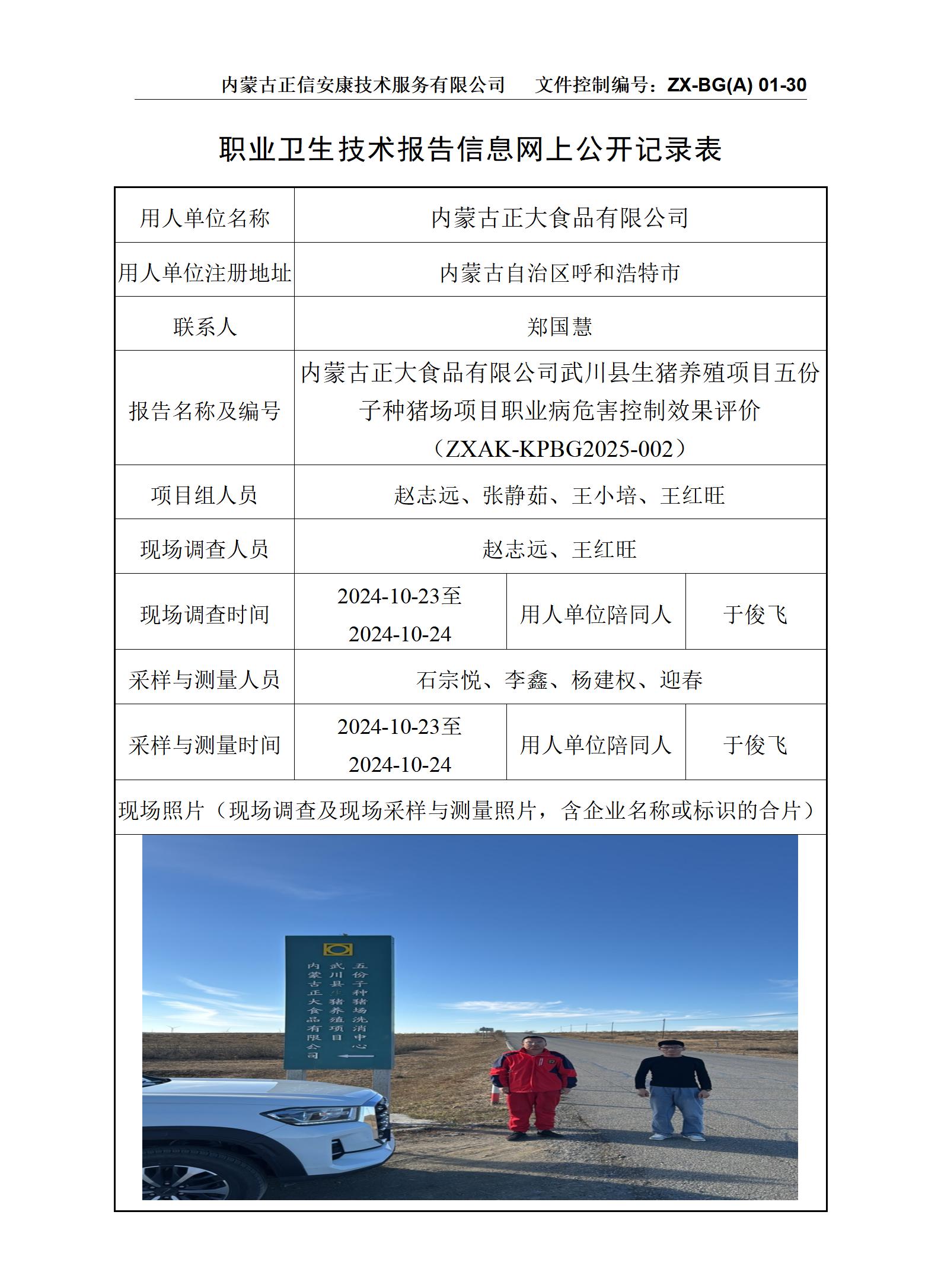 內(nèi)蒙古正大食品有限公司武川縣生豬養(yǎng)殖項目五份子種豬場項目職業(yè)病危害控制效果評價公示信息表