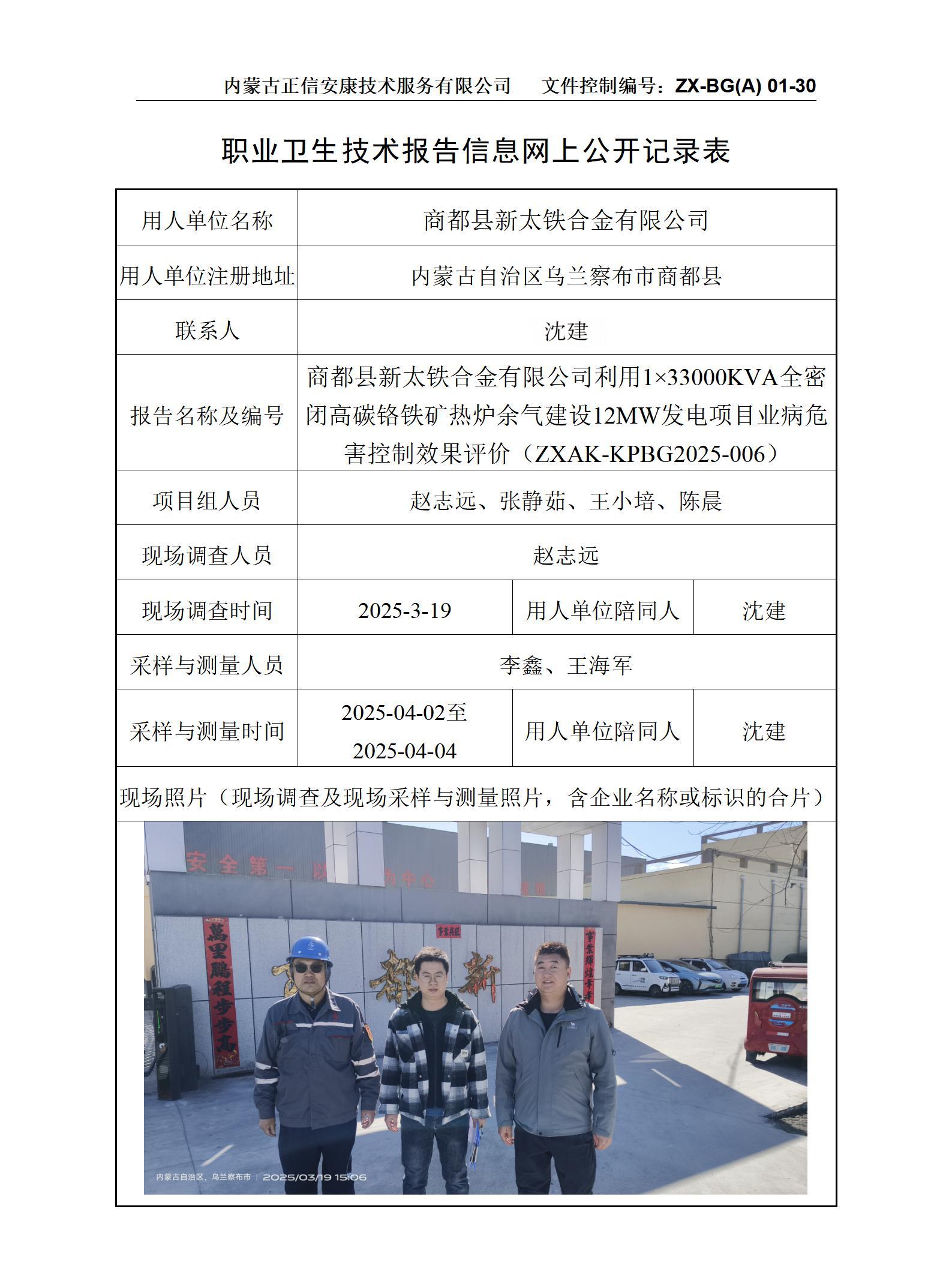 內(nèi)蒙古正商都縣新太鐵合金有限公司利用1×33000KVA全密閉高碳鉻鐵礦熱爐余氣建設(shè)12MW發(fā)電項(xiàng)目職業(yè)病危害控制效果評價(jià)公示信息表