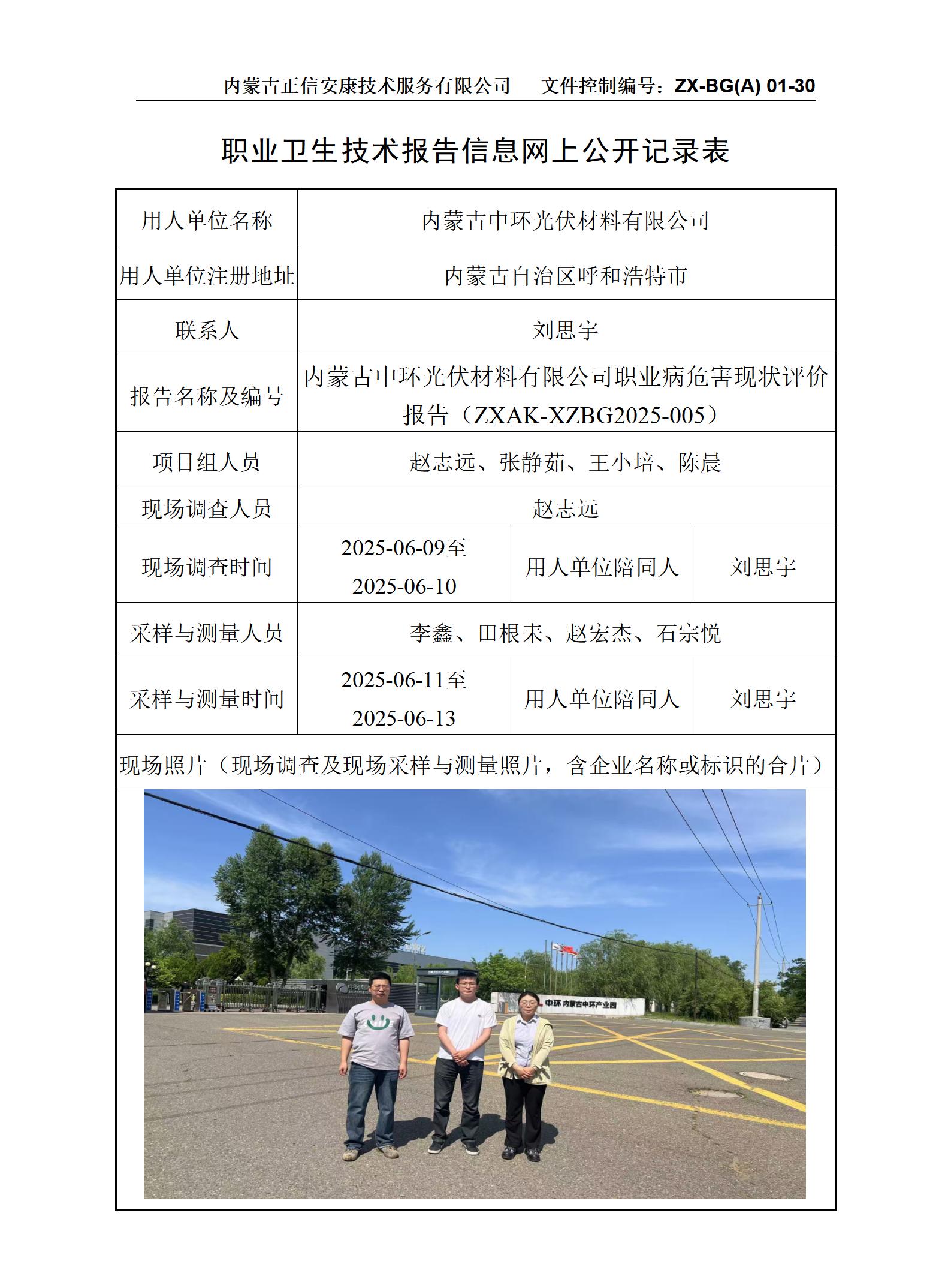 內(nèi)蒙古中環(huán)光伏材料有限公司職業(yè)病危害現(xiàn)狀評(píng)價(jià)報(bào)告-公示信息表
