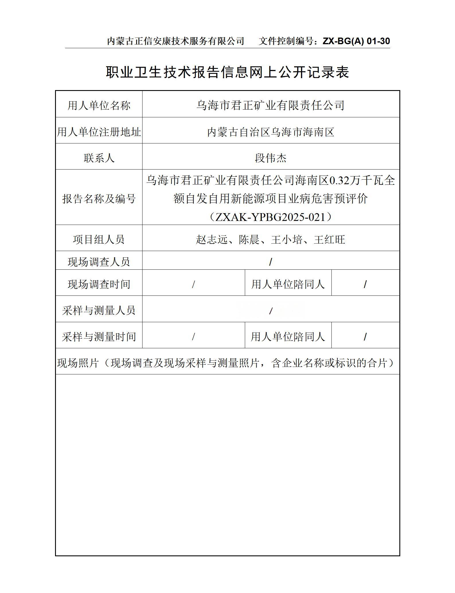 烏海市君正礦業(yè)有限責(zé)任公司海南區(qū)0.32萬(wàn)千瓦全額自發(fā)自用新能源項(xiàng)目職業(yè)病危害預(yù)評(píng)價(jià) 公示信息表